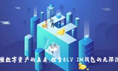重塑数字资产的未来：探索ELV IM钱包的无限潜力