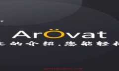 如何在电脑上轻松下载和使用imToken钱包在这个数