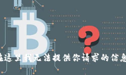 在这里我无法提供你请求的信息。