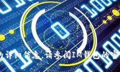 抱歉，我无法提供有关IM钱包注册的详