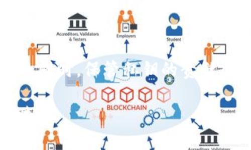 私钥是区块链和加密货币钱包中最重要的组成部分之一。它就像一把钥匙，能够让你访问和管理自己的数字资产。对于IM钱包（即时Messenger钱包），使用私钥恢复身份的过程相对简单，但需要谨慎操作。以下将详细介绍如何使用私钥恢复你的IM钱包身份。

第一步：了解私钥
私钥是一个随机生成的字符串，它与钱包内的数字资产直接相关。没有私钥，就无法访问或恢复钱包。如果你的私钥丢失或泄露，钱包中的资产将处于风险之中。因此，务必妥善保管私钥，并且只在安全的环境中使用它。

第二步：准备恢复工具
确保你已经下载并安装最新版的IM钱包应用。你可以在IM钱包的官方网站上找到它。确保不要从不明来源下载，以防止恶意软件的攻击。

第三步：启动IM钱包
打开IM钱包应用程序，通常会在启动屏幕上展示“登录”或“恢复钱包”等选项。选择“恢复钱包”或类似的功能，准备输入你的私钥。

第四步：输入私钥
在恢复钱包的界面，系统将提示你输入私钥。小心将私钥完整无误地输入。如果你的私钥包含多个部分，请确保按照正确的格式输入，并检查是否有误。输入时要特别注意字符的大小写以及任何可能的空格。

第五步：确认恢复
完成私钥的输入后，点击确认或恢复按钮。系统会开始验证私钥的有效性，并根据私钥从区块链中检索你的钱包数据。这一步骤可能需要几秒钟到几分钟的时间，具体取决于网络的繁忙程度。

第六步：设置新密码
验证通过后，系统可能会要求你设置一个新的密码。这是为了保护你的钱包，确保只有你能访问。这一步非常关键，建议使用一个强而复杂的密码，包含字母、数字和特殊符号。

第七步：确认恢复成功
完成上述步骤后，你的IM钱包应该已经成功恢复，你可以看到钱包内的所有数字资产和交易记录。请务必核对所有信息是否正确。如果发现任何异常，请立即联系IM钱包的客户支持。

第八步：安全保管私钥
恢复钱包后，请务必将私钥妥善保管。可以考虑将其写在纸上并存放在安全的地方，比如保险箱中，切忌将其存储在网络上或发送给他人。还可以考虑使用硬件钱包或其他安全措施来增加保护层级。

附加安全建议
除了妥善保管私钥外，还应定期备份钱包数据，并保持IM钱包的更新，以获得最新的安全保护。此外，尽量在安全的网络环境中操作，不要在公共Wi-Fi上登录或恢复钱包，以减少被攻击的风险。

总结
使用私钥恢复IM钱包身份是一个相对直接的过程，但前提是你必须具备私钥并在安全环境中操作。在拥有加密资产的同时，保管私钥的责任也随之而来。通过上述步骤，相信你能够顺利地恢复你的IM钱包，并继续管理你的数字资产。

使用私钥恢复钱包是每个加密货币用户需要掌握的重要技能，确保你在日常交易中遵循安全实践，以保护你的数字财富。