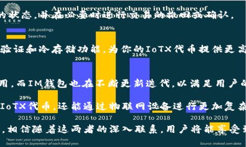 要将IoTX与IM钱包进行关联，你可以从以下几个方面来进行介绍和探讨：

了解IoTX与IM钱包的基本概念
首先，我们需要了解IoTX（IoTeX）是什么。IoTeX是一个去中心化的区块链平台，致力于连接世界各地的设备，并促进物联网的透明性、安全性和自动化。通过区块链技术，IoTeX能够处理大量的设备交互，确保数据的隐私和安全，给用户带来可靠的体验。

而IM钱包作为一种数字资产管理工具，专注于为用户提供安全、便捷的加密货币存储与交易服务。IM钱包支持多种数字货币，并为用户提供了友好的界面，使得管理数字资产更加简易。

IoTX代币与IM钱包的兼容性
IoTX拥有自己的代币（IoTX），而IM钱包支持多种加密货币，亦包括IoTX代币。用户通过IM钱包可以轻松地接收、存储和发送IoTX代币。在选择钱包时，确保IM钱包支持IoTX代币，这是进行安全交易的基本前提。

如何将IoTX代币存入IM钱包
将IoTX代币存入IM钱包的步骤非常简单。首先，确保你已经下载并安装了IM钱包，并注册了个人账户。接下来，通过IoTeX的官方渠道或其他交易所购买IoTX代币。

当你持有IoTX代币后，打开IM钱包，找到“接收”选项，系统会生成一个专属的接收地址。你只需将购买的代币发送到这个地址即可。平台通常会在几分钟内确认交易，随后你就能在IM钱包中看到你的IoTX资产。

使用IM钱包进行IoTX的交易
当你的IM钱包中成功存入IoTX代币后，你可以开始进行交易。通过IM钱包，你能够与其他用户进行快速、安全的交易。选择“发送”选项，输入接收者的钱包地址和你想发送的IoTX数量，确认后交易即刻生效。

IM钱包的设计旨在提供一个用户友好的体验，使得所有的交易都能一目了然，用户可以随时跟踪交易的状态，并在必要时进行交易的撤回或确认。

IoTX与IM钱包的安全性
对于频繁交易的用户来说，数字资产安全是个不可忽视的问题。IM钱包提供了多种安全措施，包括二次验证和冷存储功能，为你的IoTX代币提供更高的保障。同时，IoTeX区块链本身也具备较强的安全特性，确保数据不会遭到未经授权的篡改。

未来展望：IoTX与IM钱包的结合发展
随着区块链技术的发展，IoTX和IM钱包的结合将会越来越紧密。未来，IoTeX计划推出更多的物联网应用，而IM钱包也在不断更新迭代，以满足用户的需求。

这一进程对于用户来说，意味着更便捷、更安全的数字资产管理方式。你不仅可以在IM钱包中轻松管理IoTX代币，还能通过物联网设备进行更加复杂的交易和资产管理，这将极大地提升用户的使用体验。

总结而言，通过IM钱包管理IoTX代币，不仅为用户提供了便利，还通过安全措施保障了数字资产的安全。相信随着这两者的深入联系，用户将能享受到更加丰富多彩的数字资产管理体验。