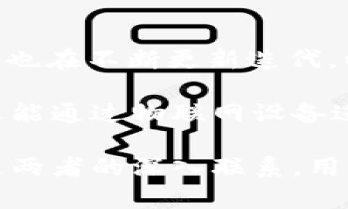 要将IoTX与IM钱包进行关联，你可以从以下几个方面来进行介绍和探讨：

了解IoTX与IM钱包的基本概念
首先，我们需要了解IoTX（IoTeX）是什么。IoTeX是一个去中心化的区块链平台，致力于连接世界各地的设备，并促进物联网的透明性、安全性和自动化。通过区块链技术，IoTeX能够处理大量的设备交互，确保数据的隐私和安全，给用户带来可靠的体验。

而IM钱包作为一种数字资产管理工具，专注于为用户提供安全、便捷的加密货币存储与交易服务。IM钱包支持多种数字货币，并为用户提供了友好的界面，使得管理数字资产更加简易。

IoTX代币与IM钱包的兼容性
IoTX拥有自己的代币（IoTX），而IM钱包支持多种加密货币，亦包括IoTX代币。用户通过IM钱包可以轻松地接收、存储和发送IoTX代币。在选择钱包时，确保IM钱包支持IoTX代币，这是进行安全交易的基本前提。

如何将IoTX代币存入IM钱包
将IoTX代币存入IM钱包的步骤非常简单。首先，确保你已经下载并安装了IM钱包，并注册了个人账户。接下来，通过IoTeX的官方渠道或其他交易所购买IoTX代币。

当你持有IoTX代币后，打开IM钱包，找到“接收”选项，系统会生成一个专属的接收地址。你只需将购买的代币发送到这个地址即可。平台通常会在几分钟内确认交易，随后你就能在IM钱包中看到你的IoTX资产。

使用IM钱包进行IoTX的交易
当你的IM钱包中成功存入IoTX代币后，你可以开始进行交易。通过IM钱包，你能够与其他用户进行快速、安全的交易。选择“发送”选项，输入接收者的钱包地址和你想发送的IoTX数量，确认后交易即刻生效。

IM钱包的设计旨在提供一个用户友好的体验，使得所有的交易都能一目了然，用户可以随时跟踪交易的状态，并在必要时进行交易的撤回或确认。

IoTX与IM钱包的安全性
对于频繁交易的用户来说，数字资产安全是个不可忽视的问题。IM钱包提供了多种安全措施，包括二次验证和冷存储功能，为你的IoTX代币提供更高的保障。同时，IoTeX区块链本身也具备较强的安全特性，确保数据不会遭到未经授权的篡改。

未来展望：IoTX与IM钱包的结合发展
随着区块链技术的发展，IoTX和IM钱包的结合将会越来越紧密。未来，IoTeX计划推出更多的物联网应用，而IM钱包也在不断更新迭代，以满足用户的需求。

这一进程对于用户来说，意味着更便捷、更安全的数字资产管理方式。你不仅可以在IM钱包中轻松管理IoTX代币，还能通过物联网设备进行更加复杂的交易和资产管理，这将极大地提升用户的使用体验。

总结而言，通过IM钱包管理IoTX代币，不仅为用户提供了便利，还通过安全措施保障了数字资产的安全。相信随着这两者的深入联系，用户将能享受到更加丰富多彩的数字资产管理体验。