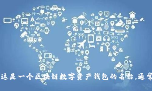 “imtoken”可以翻译为“我代币”或“我通证”，这是一个区块链数字资产钱包的名称，通常用于存储、管理和交易各种数字货币和代币。