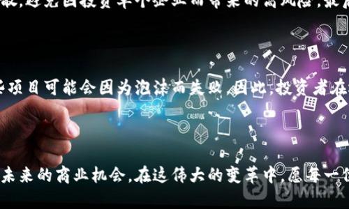 探寻全国区块链产业基金的风景

引言

在数字经济的浪潮之中，区块链技术正如晨曦中的东方露珠，闪烁着希望与潜力。随着越来越多的企业和投资者意识到区块链所能带来的变革，区块链产业基金也应运而生。本文将带您穿过这片广阔的投资领域，探索全国各地的区块链产业基金，把握投资机遇的脉动。

一、什么是区块链产业基金

区块链产业基金是一种专注于投资与区块链技术相关企业的金融工具。它们通常由专业的投资机构设立，资金来源于高净值个人、机构投资者和国家基金等。区块链产业基金不仅为初创企业提供了资金支持，更加速了整个行业的技术创新与市场应用。想象一下，您手中的一份小小投资，或许能种下数字经济未来的蓬勃大树。

二、全国区块链产业基金的饕餮盛宴

在中国，各地区对区块链产业的不同理解和支持政策，催生了许多各具特色的区块链产业基金。以下是一些较为知名的基金，它们像星星般璀璨，照亮了投资者的航程。

1. 北方投资的冷静思考：北方区块链产业基金

北方区块链产业基金，位于繁华的北京，宛如在贺兰山下晨光中的草坪。这支基金专注于区块链技术的基础设施建设及应用。它在金融、供应链管理等多个领域进行布局，力求推动传统产业与数字经济的深度融合。其投资团队包含了来自清华大学、北京大学等名校的专家，理论如同白雪覆盖的巍峨山峰，让人倍感信心。

2. 南方的热情探索：南方区块链创新基金

南方区块链创新基金则如同温暖的南风，鼓舞着无数创业者的梦想。基地设在深圳，这里是中国科技创新的前沿。基金致力于挖掘和扶持拥有颠覆性技术的初创企业，尤其是那些涉及智能合约、去中心化金融（DeFi）等领域的项目。正如南海的涛声，永远在呼唤着尚未实现的创新！

3. 西部崛起的振奋人心：西部区块链发展基金

而在壮美的西部，西部区块链发展基金像一座不断攀登的高峰，吸引了无数致力于区块链技术研究与应用的团队。该基金以西部各省市的特色资源为依托，推动区块链在农业、旅游、文化等领域的发展。它的存在不仅为这些企业提供了资金支持，更是开启了一扇与未来连接的窗口。在青藏高原的阳光下，每一个投资都在为行业的发展贡献力量。

4. 东部的细腻品味：东部区块链资产管理基金

东部区块链资产管理基金仿佛是一位细致入微的美食家，它关注于区块链资产的管理与配置，助力企业在动态的市场中保持竞争力。该基金借助高端投资顾问团队的经验，为企业提供财务及战略指导。它不仅是一笔资金，更是一剂良药，让每一位投资者在风起云涌的潮流中，稳稳地找到自己的航道。

三、投资区块链产业基金的优势与风险

投资区块链产业基金宛如走进了一条繁华的集市，有着五彩缤纷的机会，也潜藏着暗流涌动的风险。

优势

首先，区块链产业基金能够提供专业的投资管理，投资者可借助基金的专业知识，选择更有前景的项目。其次，投资者可通过这样的方式实现风险的分散，避免因投资单个企业而带来的高风险。最后，它们往往与政府及大型企业有紧密的合作关系，能更好地把握政策和市场机会，仿佛是开通了一条通往成功的地铁线。

风险

然而，投资区块链产业基金并非没有风险。在区块链市场迅速变化的背景下，不同行业的项目成功与否不能一概而论。此外，由于市场热度的波动，一些项目可能会因为泡沫而失败。因此，投资者在选择基金时，需结合自身风险承受能力，谨慎选择。

结语

随着区块链技术的普及与应用，区块链产业基金如同一场华丽的盛宴，等待着不同的食客前来品尝。了解这些基金，能够为投资者打开一扇窗口，透视未来的商业机会。在这伟大的变革中，愿每一位投资者如同晨雾中的老桥，坚定而勇敢，迎接明天的辉煌。