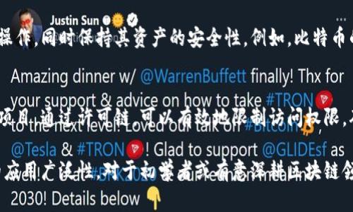 在区块链快速发展的今天，许多人对其各种模式及应用场景充满好奇。区块链技术作为一种新兴的分布式记账技术，其结构和功能各有不同，适应了不同的业务需求。以下是几种主要的区块链模式：

1. 公有链
公有链是指开放给所有用户参与的区块链网络，任何人都可以在其上进行交易、验证和维护。比特币和以太坊就是最著名的公有链。它们的特点是去中心化、透明性和抗审查性，使得每个人都可以安全地进行交易而不需要第三方的信任。

2. 私有链
私有链是由单一组织控制的区块链，这种模式通常在公司内部或特定组织之间使用。私有链的优点在于交易速度快、效率高，因为参与者是有限的，并且可以在某种程度上保障数据的隐私安全。金融机构及大型企业如IBM和Hyperledger常常采用私有链来处理内部数据和交易。

3. 联盟链
联盟链是由多个组织共同管理的区块链网络，其中参与者必须经过授权才能加入。这种模式结合了公有链和私有链的优势，既能够提供透明性，也能保持一定的控制权。联盟链常常被应用于跨机构合作的场景，例如金融行业的多方交易所需。

4. 混合链
混合链是一种结合了公有链和私有链特性的区块链模式。在混合链中，某些数据或交易是公开的，而其他部分则是私密的。这种模式为企业提供了更大的灵活性和控制，同时也保持了一定的透明度。它特别适合那些需要在保护隐私的同时，还需对外展示部分信息的场合。

5. 侧链
侧链是一个与主链平行运行的区块链，允许在两者之间转移资产。这种设计使得用户可以在不同的区块链之间进行操作，同时保持其资产的安全性。例如，比特币的侧链通过允许用户在不同应用之间转移币种，增强了比特币网络的潜力和灵活性。

6. 许可链
许可链是一种强控制的区块链模式，只有特定的用户才能访问和参与。这种区块链最常见于企业和机构之间的合作项目。通过许可链，可以有效地限制访问权限，确保参与方对链上信息的可信度和数据的隐私。

总的来说，区块链的多样性使得它能适配各类需求与场景。各种模式的提出与发展，标志着技术不断演进及其可能的应用广泛性。对于初学者或有意深耕区块链领域的专业人士来说，了解这些模式是关键的一步，帮助他们在实际应用中作出明智决策。