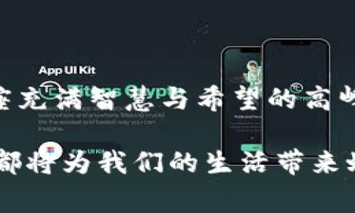 区块链国家级平台有哪些？探索数字新时代的转型之路

区块链, 数字经济, 国家级平台/guanjianci

随着数字经济的迅猛发展，区块链技术正逐渐成为各国政府和企业追求创新与效率的重要工具。国家级的区块链平台不仅是技术的象征，更是数字发展的里程碑，它们承载着各国在这一领域的战略布局与愿景。接下来，我们将深入探讨当前全球范围内的主要国家级区块链平台，并与您分享背后的故事与文化意义。

一、什么是国家级区块链平台？

国家级区块链平台是由国家政府、研究机构和大型企业共同投资并管理的，旨在推动区块链技术的研究、应用和普及的平台。这些平台不仅为创新提供了支持，还助力于公共服务的数字化改革。例如，在晨曦的日出中，中国的“国家区块链服务网络”（BSN）正如一座灯塔，指引着众多区块链项目的发展方向。

二、中国的国家区块链服务网络（BSN）

在中国，区块链服务网络（BSN）是国家级区块链平台的典型代表。它于2020年正式 launched，旨在通过统一的基础设施和服务，降低区块链应用的成本与门槛。BSN就像一座连接世界各地的桥梁，促进企业、开发者和政府之间的交流与合作。

BSN的优势在于其开放性和可接入性，允许不同区块链系统之间的互联互通。这种设计理念源于中国古代的“和而不同”，强调各方在各自特点和优势的基础上实现共同发展。更值得一提的是，BSN还积极倡导合规与安全，确保区块链技术在法律框架内运行，犹如匠人精雕细琢的作品。

三、美国的企业与项目

在美国，虽然没有统一的国家级平台，但多个州和企业正在探索区块链的应用。例如，怀俄明州成立了一系列区块链友好的立法，推动了该州成为区块链技术创新的热土。在这里，区块链被视为建设“无纸化”政府的核心工具。

此外，洛杉矶与纽约的一些大型金融机构也在构建自己的区块链平台，以提高金融交易的透明度与安全性。它们就像摩天大楼般屹立在城市的天际线，象征着创新的顶端与未来的无限可能。

四、欧洲的区块链战略

欧洲联盟也在推动区块链技术的国家级应用。欧盟委员会推出了“区块链欧洲伙伴关系”项目，旨在促进各国之间的区块链合作。这个项目犹如一幅跨国界的友谊画卷，将不同文化和国家的力量汇集在一起。

特别是在金融科技领域，瑞士的“数字变革实验室”在区块链创新方面走在了前列。这里不仅有政策支持，还有丰富的技术资源和创意人才，仿佛一座不断涌现新思想的创意工厂。

五、其他国家的探索与实践

除了中国和美国，其他国家也在积极探索区块链的国家级平台，例如新加坡的“新加坡金融管理局”就积极推进区块链在金融服务中的应用。它的目标是建立一个安全、高效且透明的金融生态系统，如同一条蜿蜒的河流，推动着金融服务的多元化。

印度虽然起步较晚，但近年来也在积极推进区块链技术的应用，特别是在政府服务和农业领域。随着区块链在这些领域的深入应用，印度希望能借此改善人民的生活质量，犹如花朵在阳光下绽放。

六、区块链国家级平台的未来

随着科技的不断发展，区块链国家级平台未来将会变得愈加重要。它们不仅是未来数字经济的重要组成部分，更将成为推动社会各个领域转型的动力源泉。无论是金融、医疗、还是公共服务，区块链技术都将提供新的解决方案，使我们的生活变得更加便捷与高效。

正如夜空中的繁星，各国的区块链平台在这场数字经济的星辰大海中闪耀着独特的光辉。尽管面临着技术、政策和社会各方面的挑战，但只要在创新的道路上持续探索、不断前行，就一定能找到属于每个国家的那颗明亮星星。

七、结语

区块链的未来是广阔的，国家级平台的建设正是这个产业生态的重要基石。各国在这条道路上携手并进、共同探索，犹如一群登山者，一同攀登那座充满智慧与希望的高峰。愿未来的每一块区块，都能在时代的潮流中，谱写出数字经济崭新的篇章。

这里是对区块链国家级平台的细致探索与分享，希望能激励您更深入的了解这个充满机遇与挑战的数字世界。无论您身处何地，相关技术的释放都将为我们的生活带来蜕变与提升，愿您在这一波数字浪潮中，共同追寻新的未来。