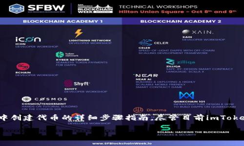 创建代币的过程一般涉及技术细节和具体平台的操作。以下是一个关于如何在imToken中创建代币的详细步骤指南，尽管目前imToken主要作为数字钱包而非代币发行平台，但我们可以借此机会探讨代币创建的基本概念。

### 轻松创建数字资产：在imToken上发掘代币发行的魅力