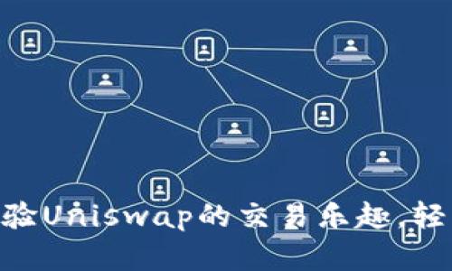 在imToken上体验Uniswap的交易乐趣，轻松赚取数字资产