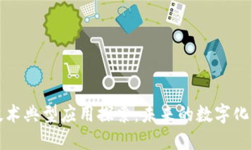 区块链技术典型应用探索：未来的数字化变革之路