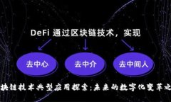 区块链技术典型应用探索：未来的数字