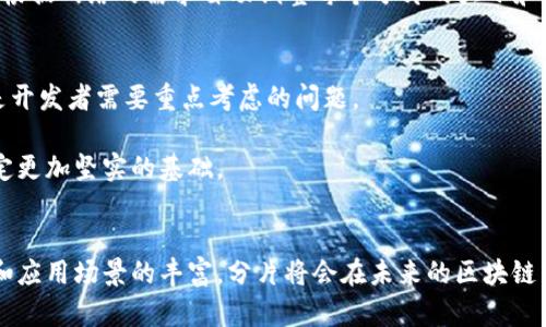 区块链分片是一项旨在提高区块链性能和可扩展性的技术，它通过将区块链网络的数据分割成更小的片段来实现。这种结构使得每个片段可以独立处理交易和智能合约，从而大幅度提高网络的吞吐量和效率。下面将详细介绍区块链分片的结构及其组成部分。

1. 分片的基本概念
分片是指在区块链网络中将数据划分为多个独立的“片段”或“分片”，每个分片包含自身的区块链数据和状态。这种划分方式使得每个节点可以专注于处理某个特定分片的数据，而不是整个网络的数据。这种结构的主要目的是解决区块链在用户激增时面临的性能瓶颈问题。

2. 分片结构的组成部分
区块链的分片结构通常包括以下几个核心组成部分：

h42.1 分片节点/h4
每个分片都有一组专门的节点，这些节点负责处理该分片中的交易和合约。相较于整个网络中的所有节点，分片节点的数量通常较少，从而提高效率并降低资源需求。每个节点只需验证和存储自己负责的分片的数据，而不是整个区块链。

h42.2 分片治理/h4
为了确保分片的安全和高效运行，分片治理结构是必不可少的。这包括决定哪些节点被分配到哪个分片、节点之间的通信机制、分片验证的规则等。在某些区块链实现中，分片治理还可能需要定期的重新分配，以防止某些分片过载。

h42.3 跨分片通信/h4
尽管分片可以独立处理交易，但在一些情况下，不同分片之间需要进行通信。例如，当一个资产需要在不同分片之间转移时，就需要有有效的跨分片通信机制。这通常可以通过特殊的协议或桥接技术来实现，以确保交易的一致性和安全性。

h42.4 状态验证/h4
状态验证是分片技术中一个重要的方面。每个分片的节点需要在处理交易时，对该分片当前的状态进行验证，确保执行的智能合约和交易是有效的。这种验证程序可以在分片内部进行，也可以通过跨分片的事项来进行。

h42.5 数据存储和检索/h4
每个分片都有其独立的数据存储机制。在设计时，数据的存储和检索方式需要考虑效率和安全性。一些分片可能采用去中心化的数据库，而有些可能使用传统的数据库结构。重要的是，无论采用哪种数据管理方案，都要保证数据的一致性和完整性。

3. 分片的优势
分片技术的引入，为区块链生态系统带来了诸多优势： 

h43.1 提高吞吐量/h4
由于每个分片可以独立处理交易，整体的交易吞吐量显著提高。理论上，如果有n个分片，区块链系统的整体性能可以提升至n倍。

h43.2 降低延迟/h4
分片技术使得每个节点处理的数据量减少，相应降低了交易的确认时间。因此，用户在进行交易时可以享受到更快的确认速度。

h43.3 资源利用/h4
通过将节点分散到不同的分片，可以更灵活地利用网络资源。一些低性能设备也可以参与到网络中，只需处理特定的分片，降低了硬件成本。

4. 实际应用案例
目前已有一些区块链项目开始尝试或实现了分片技术。以下是几个比较有代表性的案例：

h44.1 Ethereum 2.0/h4
以太坊的升级计划包含实现分片技术，意在提升网络的整体性能和可扩展性。这一步骤将分片与权益证明机制相结合，很大程度上提高了网络的安全性和去中心化特性。

h44.2 Zilliqa/h4
Zilliqa是一种基于分片的区块链平台，允许通过分片来实现高效的智能合约处理。通过实施动态分片，Zilliqa可以根据网络的需求自动调整每个分片的大小和数量，以适应突发的交易需求。

5. 面临的挑战与展望
尽管分片技术带来了许多优势，但也面临着一些挑战。特别是跨分片的交易一致性、分片治理机制的复杂性等，都是开发者需要重点考虑的问题。

随着区块链技术的不断发展，我们可以期待未来会有更多关于分片创新的技术方案浮现，为区块链的主流应用奠定更加坚实的基础。

总结
区块链分片通过将数据和交易分割到多个片段中，成功解决了传统区块链面临的性能瓶颈问题。随着技术的演进和应用场景的丰富，分片将会在未来的区块链网络中发挥日益重要的作用。