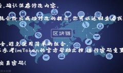 在imToken中修改交易密码的步骤如下：1. **打开i