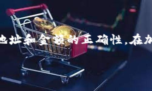 将火币（Huobi）上的数字货币转到IMToken钱包的过程相对简单，但请注意在进行任何交易之前确保你了解操作流程，并及时检查你的账户和钱包地址。以下是步骤指导：

### 第1步：准备工作
在开始之前，首先确保你拥有以下条件：
ul
    li火币账户（Huobi）/li
    liIMToken钱包，并且已经在手机上安装并创建好钱包/li
    li你要转移的数字货币（如以太坊、比特币等）/li
/ul

### 第2步：获取IMToken钱包地址
在IMToken中，你需要获取对应币种的接收地址：
ol
    li打开IMToken钱包应用。/li
    li找到你想要接收转账的数字货币，比如以太坊（ETH），点击进入。/li
    li在币种页面，选择“接收”或“收款”按钮。/li
    li此时会显示你的钱包地址（通常是以“0x”开头的一串字符），以及对应的二维码。你可以选择复制地址，或者用手机扫描二维码。/li
/ol

### 第3步：在火币进行提现操作
接下来，前往火币进行提现：
ol
    li登录你的火币账户，进入“资产”页面。/li
    li找到你要转移的数字货币，点击“提现”。/li
    li在提现页面中，你需要选择提现网络（如ETH选择ERC20），然后粘贴刚才复制的IMToken地址。/li
    li输入提现金额，并注意查看每笔交易的手续费。/li
    li确认信息无误后，进行安全验证（通常是手机短信验证或邮箱验证）。/li
    li提交提现请求。/li
/ol

### 第4步：等待转账确认
提交提现请求后，火币会对你的请求进行处理，通常会发送电子邮件通知你。这个过程可能需要一些时间，具体取决于网络的繁忙程度和火币的处理速度。你可以在火币的提现记录中查看状态，也可以在IMToken中查看相关币种的余额。

### 第5步：在IMToken中确认到账
最后，在IMToken钱包中查看你所接收的数字货币：
ol
    li返回IMToken，选择你转入的币种。/li
    li在钱包页面，你应该能看到增加的余额。/li
    li如果没有看到，尝试下拉刷新页面。/li
/ol

### 安全提示
在整个转账过程中，请务必注意以下安全事项：
ul
    li确保在官方渠道进行操作，避免钓鱼网站的风险。/li
    li仔细核对钱包地址，在转账任何金额之前可以先转小额进行测试。/li
    li定期更新你的账户密码，并打开双重验证以增强安全性。/li
/ul

### 总结
通过以上步骤，你可以将火币上的数字货币顺利转移到IMToken钱包。转账过程简单明了，关键在于确认地址和金额的正确性。在加密货币交易中保持谨慎和耐心，会帮助你更安全、更有效地管理你的资产。 

如果你在操作过程中有任何疑问，建议参考相关的官方帮助文档或寻求经验丰富的朋友的帮助。