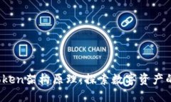  揭秘imToken架构原理：探索数字资产的安全之道