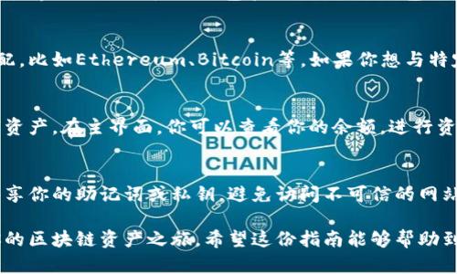 在使用imToken管理你的数字资产时，设置钱包地址是一个重要的步骤。以下是如何设置imToken钱包地址的详细指南：

1. 下载并安装imToken
首先，你需要在你的手机上下载并安装imToken应用。对于Android用户，可以在Google Play商店或imToken官方网站找到最新版本；对于iOS用户，可以在App Store中进行搜索并下载安装。

2. 创建一个新钱包
启动imToken应用后，选择“创建新钱包”。在此过程中，你需要设置一个强密码，以保护你的资产，同时需要牢记这个密码，因为它将用于每次登录你的钱包。

3. 备份助记词
在创建钱包的过程中，imToken会生成一组助记词。请务必将这组助记词妥善保管，建议写在纸上并放置在安全的地方。助记词是你恢复钱包的重要凭证，丢失后将无法找回。

4. 进入主界面
完成钱包创建后，你将进入imToken的主界面，这里会显示你当前的钱包地址。这个地址即为你接收数字资产的地址，可以通过点击“地址”进行复制。

5. 设置钱包地址（添加或导入现有地址）
如果你有其他钱包地址需要导入，可以通过“钱包管理”功能进行设置。在主界面点击“我”-“钱包管理”-“添加钱包”，选择“导入钱包”并输入你需要导入的钱包的助记词或私钥。

6. 选择合适的网络
imToken支持多种区块链网络。请确保你所使用的地址与相应的网络匹配，比如Ethereum、Bitcoin等。如果你想与特定的网络进行交互，切换网络即可。

7. 使用和管理你的地址
设置完钱包地址后，你可以开始使用imToken进行交易，接收或发送数字资产。在主界面，你可以查看你的余额，进行资产的管理，以及进入“DApp”页面访问去中心化应用。

8. 安全建议
在使用imToken进行资产管理时，请时刻保持对安全的重视。不要轻易共享你的助记词或私钥，避免访问不可信的网站，以保护你的数字资产安全。

通过以上步骤，你就可以顺利设置并管理你的imToken钱包地址，开始你的区块链资产之旅。希望这份指南能够帮助到你，祝你在数字资产的世界里顺利前行！