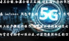 如果您在imToken钱包中不小心删除了某个币种，通