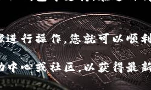 如果您在imToken钱包中不小心删除了某个币种，通常可以通过以下几步来恢复它。请确保您遵循每个步骤，以确保您的资产安全。

第一步：打开 imToken 钱包
首先，您需要在手机上打开 imToken 钱包应用程序。如果您已经退出您的钱包，请使用您的助记词或私钥重新登录。

第二步：进入资产页面
在主界面上，找到并点击“资产”标签。这将带您进入显示所有已添加币种的页面。在这里，您会看到一个已添加币种的列表。

第三步：添加币种
在资产页面的右上角，通常会有一个“添加币种”或“ ”的按钮。点击此按钮将进入币种添加页面。在这里，您可以找到您删除的币种。

第四步：搜索币种
在币种添加页面，您可以使用搜索栏输入您希望恢复的币种名称。例如，如果您之前删除了以太坊（ETH），可以在搜索框中输入“Ethereum”或“ETH”。

第五步：选择并确认
找到您要恢复的币种后，点击该币种旁边的复选框进行选择。确认后，您将看到该币种重新添加到您的资产列表中。

第六步：检查余额
返回到资产页面，确保您可以看到恢复后的币种并且能够顺利查看其余额。如果余额不正确，请先确认您的钱包地址和网络是否设置正确。

其他注意事项
如果您发现无法找到您想要恢复的币种，可能是因为该币种没有在 imToken 钱包中支持。在这种情况下，您可能需要转换为其他钱包或使用去中心化交易所来管理您的资产。

总结
恢复删除的币种在 imToken 钱包中是一个简单的过程。只需按照上述步骤进行操作，您就可以顺利找回您之前删除的资产。请定期检查您的资产状态，确保您的投资安全。

如果您还有其他疑问或需要进一步的帮助，建议访问 imToken 的官方帮助中心或社区，以获得最新的支持信息。