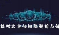 区块链校对文件的缺陷解析与解决方案