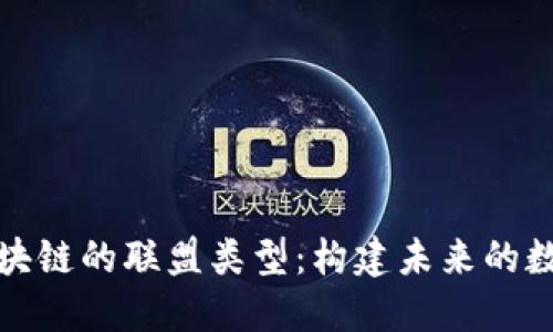 探索区块链的联盟类型：构建未来的数字合作