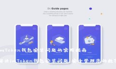 解决imToken钱包安装问题的实用指南轻松解决imT