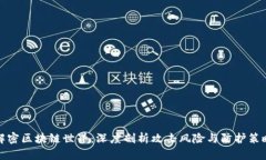 解密区块链世界：深度剖析攻击风险与防护策略