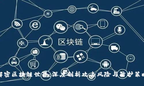 解密区块链世界：深度剖析攻击风险与防护策略