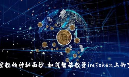 揭开空投的神秘面纱：如何智能投资imToken上的空气币