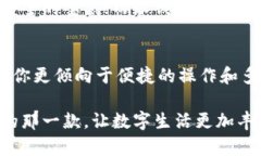 IM钱包和派钱包哪个好：新一代数字资产管理工具
