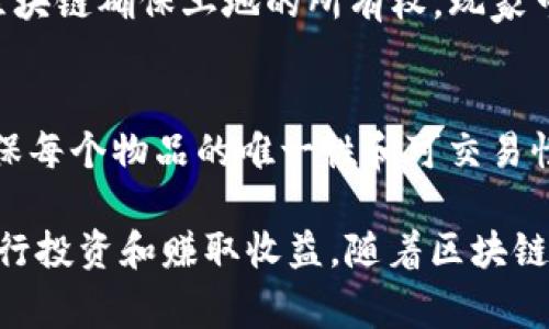 区块链技术在游戏行业的应用越来越广泛，许多游戏采用了区块链模式，以提升玩家体验和提供更高的透明度和安全性。以下是一些知名的区块链游戏：

1. **Axie Infinity**：
   Axie Infinity 是一种类似于宠物收集和养成的游戏，玩家可以收集、繁殖和对战名为 Axie 的虚拟生物。这款游戏基于以太坊区块链，玩家可以通过交易虚拟资产（如 Axie 和游戏内物品）赚取加密货币。

2. **Decentraland**：
   Decentraland 是一个虚拟现实平台，玩家可以在其中创建、体验和 monetization 的虚拟内容。游戏中使用 MANA 代币作为交易媒介，土地和资产的所有权都在区块链上记录。玩家可以购买土地、建造房屋和开设商店，提供一个丰富的社区和互动体验。

3. **The Sandbox**：
   The Sandbox 是一个类似于 Minecraft 的沙盒游戏，玩家可以在其中创造、拥有和货币化他们的游戏体验。游戏采用以太坊区块链，玩家可以使用 SAND 代币进行交易和购买土地，创造自己的游戏内容并分享给其他玩家。

4. **Gods Unchained**：
   Gods Unchained 是一款基于区块链的卡牌游戏，玩家可以拥有和交易他们的卡牌，而不仅仅是使用它们。这种模式让玩家真正拥有他们的游戏资产，卡牌交易的步骤在区块链上完全透明。

5. **CryptoKitties**：
   CryptoKitties 是一款早期的区块链游戏，玩家可以收集、繁殖和交易虚拟猫。每只 CryptoKitty 都是独一无二的，玩家可以用以太坊购买这些虚拟宠物。虽然最初因网络拥堵而受到媒体关注，但它对区块链在游戏中的应用起到了开创性作用。

6. **Illuvium**：
   Illuvium 是一款开世界的 RPG 游戏，结合了角色扮演和战斗元素。玩家可以在 Illuvium 的世界中捕获、收集和升级名为 Illuvial 的生物。游戏中采用了区块链技术，确保每个玩家的资产都是独一无二且可交易的。

7. **My Neighbor Alice**：
   My Neighbor Alice 是一个多玩家的建设和经营游戏，玩家可以购买和经营虚拟土地和各种资产。游戏通过区块链确保土地的所有权，玩家可以自由地交易和出售自己的资产，同时参与社区活动。

8. **Lost Relics**：
   Lost Relics 是一款动作 RPG 游戏，其中玩家可以探索地下城并获取独特的物品。游戏采用区块链技术来确保每个物品的唯一性和可交易性，增强了玩家的游戏价值和体验。

这些游戏不仅提供娱乐体验，还引入了经济模型和数字资产的概念，让玩家在娱乐的同时，能够通过游戏的过程进行投资和赚取收益。随着区块链技术的发展，预计会有越来越多的游戏采用这种模式，从而创造出更加丰富和多样化的游戏生态系统。