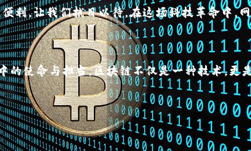 网易区块链技术的探索与创新

引言

在当今数字经济的浪潮中，区块链技术如晨曦中的新星，散发出无限的光芒。网易，作为中国互联网行业的佼佼者，积极投入到区块链技术的研究与应用中，打破了传统互联网的边界，开启了全新的数字生态。本文将详细探讨网易区块链的技术及其应用场景，为您描绘这幅崭新的技术画卷。

一、区块链基础：技术的脊梁

区块链，顾名思义，是一个由区块构成的链条，每个区块都是无数数据的仓库，记录着一个个独特的数字足迹。作为去中心化的分布式账本技术，区块链拥有不可篡改、透明安全的特性。在网易的应用中，这项技术成为了连接用户与服务、商业与信任的桥梁。

在网易的区块链体系中，数据不是孤立存在的，而是与每一个用户、每一笔交易紧密相连，宛如星空中的星辰，互相辉映。通过区块链技术，网易能够在保持数据安全性的同时，实现高效的信息流转与价值转移。

二、数字资产管理：从虚拟走向现实

在网易的区块链探索中，数字资产的管理成为了一个重要的应用领域。网易不仅在数字货币的研发上有所突破，还在各类虚拟资产的发行与管理方面取得了显著成效。以网易云音乐为例，用户可以通过区块链技术，拥有自己创作的音乐作品，保护知识产权，并获得相应的收益。

数字资产就如同晨雾中的老桥，连接着创作者与听众。区块链为这种连接提供了安全和透明的保障，确保每一位创作者都能获得应得的报酬，而用户也能放心购买和拥有这些独特的作品。

三、游戏领域：构建公正公平的生态圈

网易在游戏领域的探索同样离不开区块链的支持。在区块链技术的应用下，玩家的游戏资产得以真正归属于他们自己，而不仅仅是游戏公司的“虚拟货币”。例如，在网易最新推出的游戏中，玩家的角色、装备和虚拟货币都可以在区块链上进行记录和交易，极大地提高了游戏的公平性与随意性。

这就如同一座熙熙攘攘的市场，每个玩家都能自由交流、交易，而不必担心自己的财产随时可能被剥夺。区块链技术在这里扮演了守护者的角色，赋予了玩家们前所未有的权利与自由。

四、智能合约：自动化与信任的结合

智能合约作为区块链的又一重要组成部分，是一种自动执行、不可篡改的合约形式。在网易的区块链生态中，智能合约使得交易过程变得更加高效与透明。无论是用户注册、数字资产交易，抑或是内容创作的收益分配，智能合约都能够自动化处理，大幅降低人工成本和争议。

想象一下，晨曦初露的桥面上，行人们无需再停下脚步去处理复杂的交易，而是轻松自如地享受着每一个瞬间，智能合约便是那隐形的桥梁，默默保障着每一次的交易与互动。

五、隐私保护：科技与人文的结合

在这个信息爆炸的时代，用户的隐私安全显得尤为重要。网易通过区块链技术，确保用户的数据不被滥用。区块链的去中心化特性，使得用户的信息始终掌握在自己手中，形成了一道坚固的防线。

如同晨雾中的老桥，隐形而稳固，链接着个体与社会。网易的创新不仅在于技术本身，更在于对人性的理解与尊重，通过技术手段保护用户的隐私，让每个人都能够安心享受数字化带来的便利。

六、未来展望：区块链的无尽可能

随着区块链技术的不断发展与成熟，网易未来将继续攀登这座技术的高峰，探索更多的应用场景。无论是在金融、物流，还是在医疗、教育等领域，区块链都将发挥其独特的优势，推动社会的发展与进步。

仿佛在晨雾中驶向未知的彼岸，网易将不断创新，将区块链技术融入到人们的生活中，让每一个人都能体会到科技的魅力与便利。让我们拭目以待，在这场科技革命中，网易将如何引领变革，创造崭新的未来。

结语

在这篇关于网易区块链技术的文章中，我们不仅深刻理解了区块链的核心技术与应用场景，更看到了网易在这场技术革命中的使命与担当。区块链不仅是一种技术，更是一种信仰，一种对未来的信心和期待。愿每一个人都能在区块链的世界中找到自己的位置，书写属于自己的传奇。

关键词：区块链，数字资产，智能合约  
网易, 区块链技术, 数字资产管理/guanjianci  
网易区块链技术的创新与应用：探索数字资产的未来