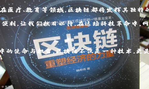 网易区块链技术的探索与创新

引言

在当今数字经济的浪潮中，区块链技术如晨曦中的新星，散发出无限的光芒。网易，作为中国互联网行业的佼佼者，积极投入到区块链技术的研究与应用中，打破了传统互联网的边界，开启了全新的数字生态。本文将详细探讨网易区块链的技术及其应用场景，为您描绘这幅崭新的技术画卷。

一、区块链基础：技术的脊梁

区块链，顾名思义，是一个由区块构成的链条，每个区块都是无数数据的仓库，记录着一个个独特的数字足迹。作为去中心化的分布式账本技术，区块链拥有不可篡改、透明安全的特性。在网易的应用中，这项技术成为了连接用户与服务、商业与信任的桥梁。

在网易的区块链体系中，数据不是孤立存在的，而是与每一个用户、每一笔交易紧密相连，宛如星空中的星辰，互相辉映。通过区块链技术，网易能够在保持数据安全性的同时，实现高效的信息流转与价值转移。

二、数字资产管理：从虚拟走向现实

在网易的区块链探索中，数字资产的管理成为了一个重要的应用领域。网易不仅在数字货币的研发上有所突破，还在各类虚拟资产的发行与管理方面取得了显著成效。以网易云音乐为例，用户可以通过区块链技术，拥有自己创作的音乐作品，保护知识产权，并获得相应的收益。

数字资产就如同晨雾中的老桥，连接着创作者与听众。区块链为这种连接提供了安全和透明的保障，确保每一位创作者都能获得应得的报酬，而用户也能放心购买和拥有这些独特的作品。

三、游戏领域：构建公正公平的生态圈

网易在游戏领域的探索同样离不开区块链的支持。在区块链技术的应用下，玩家的游戏资产得以真正归属于他们自己，而不仅仅是游戏公司的“虚拟货币”。例如，在网易最新推出的游戏中，玩家的角色、装备和虚拟货币都可以在区块链上进行记录和交易，极大地提高了游戏的公平性与随意性。

这就如同一座熙熙攘攘的市场，每个玩家都能自由交流、交易，而不必担心自己的财产随时可能被剥夺。区块链技术在这里扮演了守护者的角色，赋予了玩家们前所未有的权利与自由。

四、智能合约：自动化与信任的结合

智能合约作为区块链的又一重要组成部分，是一种自动执行、不可篡改的合约形式。在网易的区块链生态中，智能合约使得交易过程变得更加高效与透明。无论是用户注册、数字资产交易，抑或是内容创作的收益分配，智能合约都能够自动化处理，大幅降低人工成本和争议。

想象一下，晨曦初露的桥面上，行人们无需再停下脚步去处理复杂的交易，而是轻松自如地享受着每一个瞬间，智能合约便是那隐形的桥梁，默默保障着每一次的交易与互动。

五、隐私保护：科技与人文的结合

在这个信息爆炸的时代，用户的隐私安全显得尤为重要。网易通过区块链技术，确保用户的数据不被滥用。区块链的去中心化特性，使得用户的信息始终掌握在自己手中，形成了一道坚固的防线。

如同晨雾中的老桥，隐形而稳固，链接着个体与社会。网易的创新不仅在于技术本身，更在于对人性的理解与尊重，通过技术手段保护用户的隐私，让每个人都能够安心享受数字化带来的便利。

六、未来展望：区块链的无尽可能

随着区块链技术的不断发展与成熟，网易未来将继续攀登这座技术的高峰，探索更多的应用场景。无论是在金融、物流，还是在医疗、教育等领域，区块链都将发挥其独特的优势，推动社会的发展与进步。

仿佛在晨雾中驶向未知的彼岸，网易将不断创新，将区块链技术融入到人们的生活中，让每一个人都能体会到科技的魅力与便利。让我们拭目以待，在这场科技革命中，网易将如何引领变革，创造崭新的未来。

结语

在这篇关于网易区块链技术的文章中，我们不仅深刻理解了区块链的核心技术与应用场景，更看到了网易在这场技术革命中的使命与担当。区块链不仅是一种技术，更是一种信仰，一种对未来的信心和期待。愿每一个人都能在区块链的世界中找到自己的位置，书写属于自己的传奇。

关键词：区块链，数字资产，智能合约  
网易, 区块链技术, 数字资产管理/guanjianci  
网易区块链技术的创新与应用：探索数字资产的未来