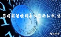 导入私钥到imToken 2.0是一项重要的操作，允许用户