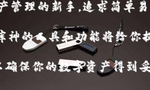 在选择数字资产管理工具时，imToken和库神都是备受关注的选择。两者各有优缺点，适合不同类型的用户。以下是对这两款钱包的比较分析，帮助你决定哪一款更适合你。

一、用户界面和易用性
imToken的用户界面设计简洁，颜色搭配清新，很容易上手。对于初学者而言，imToken提供了友好的使用体验。用户可以轻松浏览资产、进行交易，甚至参与去中心化金融（DeFi）应用。

与此相比，库神的界面相对复杂，尤其是对于新手来说，可能需要一定的学习成本。库神强调多功能性，提供了丰富的工具和选项，但这也毫无疑问增加了使用中的混乱感。不过，一旦用户熟悉了界面，库神无疑是一款功能强大的工具。

二、安全性与隐私保护
安全性是选择数字钱包时最重要的因素之一。imToken采用了多重安全措施，包括助记词备份、私钥保存在本地等。用户的私钥不会存储在服务器上，这让许多用户感到放心。

库神同样注重安全性，它集成了多重签名、硬件钱包、以及权限管理等功能，为用户提供了较高的安全保障。但由于其复杂性，用户在操作时必须更加小心，以避免错误操作导致的安全隐患。

三、资产支持与交易功能
在资产支持方面，imToken支持的数字资产种类相对丰富，尤其是主流币种和部分热门的DeFi代币。此外，imToken也在积极拓展其支持的链，用户可以轻松管理多种类型的资产。

库神在资产支持方面更为多样化，特别是在小众币种和DeFi项目上，广受一些重度用户的欢迎。同时，库神提供了OTC（场外交易）功能，适合需要高频交易或大额交易的用户。

四、社区与支持
imToken拥有一个活跃的社区，用户通过论坛和社交媒体可以获得众多信息和帮助。此外，imToken的客户支持团队反应迅速，用户在使用过程中遇到问题时可以相对容易地获得协助。

库神同样有着良好的社区支持，但由于其用户群主要集中在深度用户和开发者中，普通用户在寻求帮助时可能会面临一定的障碍。不过，库神的开发者文档丰富，对于有需求的用户是一种很好的支持。

五、总结与建议
选择imToken还是库神，甚至更明确地说，哪一款更好用，完全取决于你的个人需求。如果你是一个数字资产管理的新手，追求简单易用的体验，那么imToken可能是你的理想选择。它的界面友好，功能实用，能够轻松满足大部分用户的需求。

然而，如果你是一个较为成熟的数字资产用户，尤其是需要处理大量的小众币种或参与高频交易的用户，库神的工具和功能将给你提供更大的灵活性和可能性。

总的来说，无论选择哪款钱包，都要注意保持良好的安全习惯，比如定期备份助记词，不随意分享私钥等，以确保你的数字资产得到妥善保护。