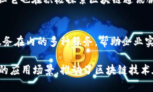 在韩国，区块链技术的发展与应用已经逐渐引起了企业和投资者的广泛关注。以下是一些著名的韩国区块链通讯公司：

1. **Kakao Corp.（卡卡奥）**  
   Kakao 是韩国最大的互联网公司之一，其区块链子公司Kakao Gleam（现称Klaytn）专注于构建和推广区块链技术。Klaytn 平台旨在为企业提供区块链服务，涵盖智能合约和去中心化应用。

2. **LINE Corporation（LINE公司）**  
   LINE是一个流行的通讯应用程序，其区块链平台LINE Blockchain支持各种区块链应用和数字交易。其关联品牌LINK也致力于开发区块链解决方案，包括数字货币和去中心化金融应用。

3. **ICON Foundation**  
   ICON致力于打造一个跨链的区块链网络，通过其独特的协议连接不同区块链。ICON的目标是实现各种区块链之间的互操作性，从而促进区块链的广泛应用。

4. **Blockchain Partners Consortium（区块链合作伙伴联盟）**  
   这个联盟由多个韩国企业组成，目标是推动区块链技术的应用和标准化。联盟内的公司包括多家大型企业以及专门的区块链技术公司。

5. **Blueblock**  
   Blueblock致力于提供区块链解决方案，主要针对通讯和物流领域，通过区块链提高透明度和效率，其服务范围包括基于区块链的数字身份验证和数据存储解决方案。

6. **HDAC Technology**  
   HDAC是一家专注于物联网（IoT）和区块链技术的公司，致力于推动智能家居和智能城市的发展，通过区块链保证数据的安全性和可信度。

7. **Bithumb**  
   Bithumb是韩国最大的数字货币交易所之一，虽然它本质上是一个交易平台，但它也在积极探索区块链通讯服务。

8. **Chain Partners**  
   这是一家专注于区块链技术的咨询公司，提供包括技术支持、市场研究、开发服务在内的多种服务，帮助企业实现区块链转型。

这些公司代表了韩国区块链通讯领域的前沿力量，它们通过创新的技术和多样化的应用场景，推动了区块链技术在通讯行业的落地实施与发展。