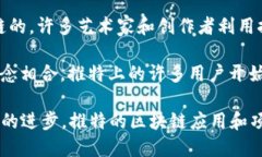 在推特（Twitter）上，有几个与区块链相关的平台