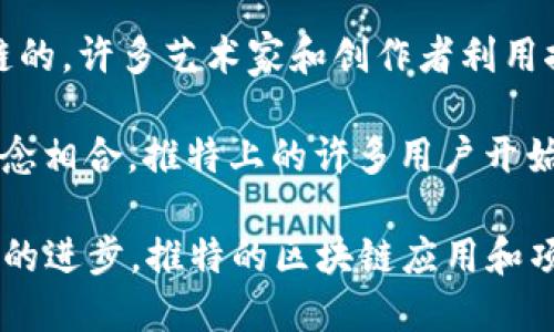 在推特（Twitter）上，有几个与区块链相关的平台和项目，这些平台利用区块链技术来提供各种服务和功能。以下是一些主要的推特区块链相关平台：

1. **Roll**：这是一个允许用户创建自己的社交 token 的平台，用户可以利用这些 token 在其推特帐户中与粉丝互动。这些 token 可以作为支持者的奖励，促进用户与其社区之间的互动。

2. **Audius**：这是一个去中心化的音乐平台，允许艺术家直接与粉丝分享他们的音乐，同时也基于区块链技术保护他们的版权。在推特上，很多音乐人和艺术家分享他们在 Audius 上的新发布。

3. **Twitter's Tip Jar**：虽然它本身不是一个区块链平台，但推特的 Tip Jar 功能允许用户直接给内容创作者小费。这个功能与区块链项目如 Lightning Network 相结合，可以实现更低的交易费用和更快的转账。

4. **DAO（去中心化自治组织）项目**：一些推特用户和项目利用 DAO 的形式进行社区管理和融资，在推特上发布的相关讨论和动态让人们了解到去中心化社区的运作。

5. **NFT（非同质化代币）市场**：推特上有极大一部分内容与 NFT 相关，这些工作是基于区块链的。许多艺术家和创作者利用推特分享他们的 NFT 艺品，用户通过推特链接前往不同的区块链市场购买这些独特的数字资产。

6. **Mastodon**：虽然 Mastodon 是独立于推特的社交平台，但它的去中心化特点与区块链理念相合。推特上的许多用户开始探讨和使用 Mastodon 作为替代平台，尤其是在推特的政策变化时。

这些平台和项目通过利用区块链技术，改变了用户如何在推特上互动、分享和获得收益。随着技术的进步，推特的区块链应用和项目必将不断演变。