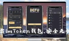 一步步教你注册下载imToken钱包，安全
