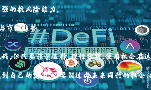 在讨论区块链领域的新股之前，我们首先需要理解区块链的背景以及它如何与股票市场交织在一起。以下为详细介绍。

区块链的崛起与投资机会
在过去的十年里，区块链技术从一个陌生的名词发展成为金融、科技等多个行业的核心组成部分。当比特币在2009年首度问世时，许多人对其持怀疑态度。然而，随着时间的推移，区块链的潜力逐渐显现，其对透明性、安全性和去中心化的影响力，引发了全球范围的关注。

不可否认的是，区块链的快速发展不仅吸引了大量投资，也推动了很多公司选择通过上市来筹集资金。作为投资者，我们发现了许多与区块链相关的新股，因此，识别这些新机会成为了我们必须面对的一项任务。

新兴的区块链相关公司
近年来，随着对区块链技术的接受度提升，越来越多的公司在寻求IPO（首次公开募股）。以下是一些关注度较高的区块链新股：

ul
    listrongCoinbase/strong：作为最大的加密货币交易平台之一，Coinbase的上市标志着区块链与传统金融市场的深度融合。投资者可以通过持有Coinbase的股票，间接参与到加密货币的投资机会中。/li
    listrongRiot Blockchain/strong：专注于比特币挖矿和区块链技术服务的公司，Riot Blockchain的股票吸引了大量关注，特别是在数字货币价格上涨的背景下。/li
    listrongMarathon Digital Holdings/strong：另一家与比特币挖矿相关的公司，Marathon专注于构建可持续的挖矿业务，其股票在市场中的表现也十分亮眼。/li
/ul

投资区块链新股的风险与机遇
尽管区块链新股的确吸引眼球，但投资者也需了解其中的风险。有些区块链公司可能面临技术更新的挑战，行业政策的变动，以及市场需求的不确定性。比如，许多国家正在制定加密货币和区块链技术的相关法规，这些政策的变化可能会直接影响公司的运营及股价表现。

然而，另一方面，区块链依旧是一个充满机遇的领域。随着零售商和大型机构纷纷拥抱区块链技术，相关公司的前景颇为乐观。特别是在金融服务、供应链管理、医疗保健等领域，区块链都有着广阔的应用前景。

如何选择投资区块链新股
投资者在选择区块链新股时，应注意几个关键点。首先，研究公司的背景以及核心技术。了解公司所处的市场环境以及竞争对手，将有助于投资者做出更明智的决策。

其次，关注公司的财务状况，比如营收增长率、盈利能力以及现金流情况。强健的财务状况通常意味着公司具备更强的抗风险能力。

最后，持续关注行业动态和政策变化。区块链行业的快速变化意味着投资者需要时刻保持学习，了解最新的技术与市场趋势。

结语：踏入区块链投资的未来
在区块链这一新兴领域中，投资者如同在晨曦中驾船，掌握了风向，就能乘风破浪。虽然区块链新股的投资充满挑战，但只要谨慎选择、理性分析，便有机会在这个蓬勃发展的领域中挖掘出意想不到的财富。

最终，无论你是经验丰富的投资者，还是刚刚起步的新人，了解区块链股票的变化，将有助于你在这个新潮流中找到自己的定位。不要错过与未来同行的机会，拥抱区块链的新世界，开启你自己的投资之旅！