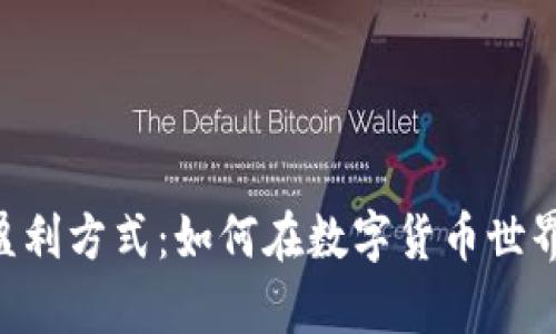 探索imToken的盈利方式：如何在数字货币世界中实现财富增值