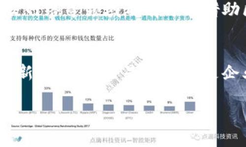 区块链共享文件，类型解析与应用探索

区块链, 共享文件, 数据安全/guanjianci

区块链技术的高速发展催生了众多应用场景，尤其是在共享文件方面。随着信息化社会的进步，数字文件的共享和管理变得愈加复杂，传统的中心化存储方式逐渐难以满足数据安全性和隐私性的要求。区块链以其数据不可篡改、去中心化的特性，为共享文件提供了一种全新的解决方案。

一、中心化共享文件的局限性
在传统的文件共享模式中，数据通常存储在中心化服务器上，例如云存储平台。这种方式虽然便捷，但隐含着巨大的安全风险。例如，用户的隐私信息可能会因数据泄露而被恶意使用，或者甚至可能因为服务器故障导致文件永久丢失。此外，权力过于集中在少数平台手中，也导致了一定程度上的数据垄断。

二、区块链共享文件的类型
区块链共享文件的类型多种多样，主要可分为以下几类：

1. 文件存证类
文件存证是一种将文件hash值记录在区块链上的方式，用于证明文件在某个时间点的存在性和真实性。例如，艺术作品的数字版权可以通过这种方式加以保护，艺术家可以提交作品的hash到区块链，任何人都可以验证该作品的原创性与发布时间。

2. 去中心化存储类
去中心化存储是指文件被分布存储在多个节点之上，这样即使某一个节点失效，文件依然可以被访问。例如，InterPlanetary File System (IPFS) 就是一种去中心化的文件存储协议。其将文件分割成若干小块，在多个节点中分散存储，确保了高可用性与安全性。

3. 数据共享与交换类
数据共享与交换是利用区块链技术使参与者之间能够安全便捷地交换敏感数据。例如，在医疗行业中，患者的健康记录可以通过区块链共享，医生可以在确保隐私的前提下获取所需信息，以便进行更精准的诊断和治疗。

4. 智能合约驱动的文件管理
智能合约是一种在区块链上自动执行合约条款的技术，可以用于文件的自动管理与转交。例如，租赁合约可以通过智能合约自动执行，租客在支付一定的租金后，合约会自动解锁文件权限，令其能够访问房屋的相关信息与服务。

三、区块链共享文件的实际应用
在各行各业中，区块链共享文件日益显现出其独特的价值，以下是几个突出的应用案例：

1. 版权保护
艺术家和创作者可以利用区块链提高他们作品的版权保护力度。通过将作品的hash存证在区块链上，任何人都可以追溯某一作品的真正创作者，避免了抄袭和盗用现象。此类做法不仅能保护个人艺术家的权益，也能促进艺术品交易市场的繁荣。

2. 供应链透明化
供应链中的各个环节可以利用区块链实现透明化，将产品从原材料到成品的每一个阶段都记录在区块链上，确保各方都能实时监控。此外，区块链还能打击假冒伪劣产品，提升消费者的信任感。

3. 医疗数据共享
在医疗领域，患者的健康记录可以通过区块链进行安全共享。医生能够及时获取患者的全面病历，帮助其制定更合适的疗程。同时，患者也能通过区块链掌控自己的健康数据，决定在何种情况下允许他人访问。

四、区块链共享文件的未来展望
随着区块链技术的不断发展，未来共享文件的生态将变得更加丰富与多样。越来越多的行业会意识到其带来的革命性改变，诸如教育、金融、社交网络等领域都有可能借助区块链技术提升自身服务的安全性和用户体验。

结语
在信息爆炸的时代，如何安全且高效地共享文件是我们面临的巨大挑战。区块链技术的兴起，不仅提供了安全的解决方案，更为共享文化带来了新契机。无论是个人还是企业，都能在这个充满潜力的领域中找到适合自己的应用。通过探索和建设区块链共享文件体系，我们能够更好地适应未来数字化生活的需求。 

在这段文字中，我们通过具体的案例和多样的表达，展示了区块链共享文件的多种类型与实际应用，力求为您呈现出一个生动、形象的解读。