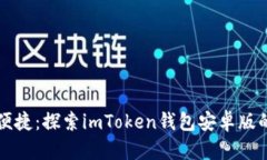 安全便捷：探索imToken钱包安卓版的魅力