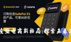 区块链重塑电商新格局：探索未来商业