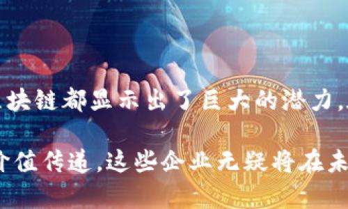 区块链技术作为一种革命性的数字技术，近年来在多个领域引起了广泛的关注和应用。许多公司正在利用区块链技术来提升业务透明度、提高效率和降低成本。以下是一些在区块链服务领域具有代表性的公司，涵盖从基础设施到应用层的多个方面。

### 1. IBM

IBM 是区块链服务的先行者之一，其 **IBM Blockchain** 平台为企业提供创建和管理区块链网络的工具。IBM 利用区块链技术帮助不同行业实现供应链的透明化，提高数据安全性和可追溯性。

### 2. 微软

微软推出的 **Azure Blockchain Service** 允许用户在云端部署区块链应用。通过与其他公司合作，微软为开发者提供了构建区块链解决方案的基础设施和支持。

### 3. ConsenSys

作为以太坊生态系统的重要组成部分，**ConsenSys** 提供区块链解决方案和服务，包括智能合约、去中心化应用（dApps）的开发与咨询。他们的产品和贷款项目如 MetaMask 和 Infura 为开发者提供了便捷的平台。

### 4. 区块链.com

**区块链.com** 是一个提供多种区块链服务的平台，包括数字钱包、交易所和区块链API服务。它已经成为全球最大的比特币钱包提供商之一。

### 5. Ripple

**Ripple** 的区块链技术为金融机构提供实时、低成本的跨境支付解决方案。它的 XRapid 和 XRP 代币被许多银行和金融机构采用，用于提升国际交易的效率。

### 6. Chainalysis

作为区块链数据分析公司，**Chainalysis** 提供监管、合规和调查支持服务，帮助政府和企业进行区块链交易的监测和分析。

### 7. Coinbase

**Coinbase** 不仅是一个全球知名的数字货币交易所，还提供企业级的区块链解决方案，例如 Coinbase Commerce，使商家能够接受加密货币支付。

### 8. Blockstream

**Blockstream** 专注于比特币和区块链的基础设施，提供多种创新服务，如 Liquid Network，这是一个比特币的侧链，旨在提高交易速度和隐私保护。

### 9. Hyperledger

**Hyperledger** 是一个开源项目，旨在促进区块链技术的标准化和互操作性。它汇集了多家公司共同开发企业级区块链解决方案，致力于提升各行各业的业务流程。

### 10. Dfinity

**Dfinity** 开发了一种新的去中心化云计算平台 **Internet Computer**，利用者可以在上面创建更加灵活和响应迅速的区块链应用。

### 总结

随着区块链技术的不断发展，越来越多的公司将其应用于各自的行业中。无论是金融、医疗、供应链还是数字身份验证，区块链都显示出了巨大的潜力。在未来，区块链技术将广泛融入我们的生活，因此，了解这些区块链服务公司，无疑是把握未来数字经济的一个重要步骤。

通过这些公司的先锋实践，区块链正在从技术概念转变为真实的商业模式。随着区块链在全球范围内推动透明、高效的价值传递，这些企业无疑将在未来的市场中占据关键地位。