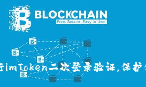 如何安全进行imToken二次登录验证，保护你的数字资产