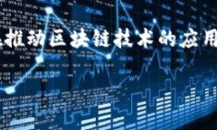 在区块链技术迅速发展的今天，涌现出