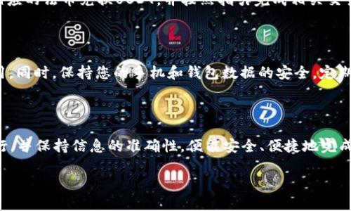 在讨论如何从imToken钱包中提现USDT时，我们将详细讲解每一个步骤，确保您能顺利将数字资产从钱包中转移到您的银行账户或其他目标地址。以下是详细的指导。

步骤一：打开imToken钱包

首先，请确保您已经在手机上安装并注册了imToken钱包应用。打开应用程序，在主界面上找到并点击USDT数字资产。如果您未能看到USDT，可能需要先添加该资产，您可以通过“资产管理”中搜索和添加USDT。

步骤二：确认您的USDT余额

在USDT页面，您可以查看自己当前的USDT余额。如果余额充足，您可以继续进行转账。如果余额不足，您需要先进行充值，可以通过购买或转入USDT来完成。

步骤三：选择提现方式

imToken支持多种提现方式，常见的有通过交易所提现或直接转账至其他钱包地址。根据您的需求选择合适的提现方式。如果选择通过交易所提现，请确保您已经在合适的交易所（比如币安、火币等）注册并完成身份验证。

步骤四：获取交易所的USDT地址

如果您选择将USDT提取到交易所，请登录您的交易所账户，找到USDT充值页面，然后复制显示的USDT地址。这是您将要提现到的目标地址。

步骤五：在imToken上进行提现

返回imToken钱包，点击“发送”或者“转账”按钮，输入您在交易所复制的USDT地址。在“金额”栏输入您想要提现的USDT数量。确保所填信息无误，特别是地址和数量，以避免不必要的损失。

步骤六：确认交易信息

在输入完相关信息后，您会看到一个交易预览页面，仔细检查确认提现信息是否正确。包括目标地址、提现金额等。在确认无误后，点击“发送”或“确认”按钮。

步骤七：输入交易密码

为了保护您的数字资产安全，imToken会要求您输入交易密码。请妥善保管您的交易密码，避免泄露。如果您开启了指纹识别或面部识别，也可以使用这些方式快速确认。

步骤八：等待交易确认

提交后，您需要等待区块链网络确认交易。根据网络拥堵情况，这可能需要几分钟到数小时不等。在这个期间，您可以在imToken钱包里查看交易状态，也可以通过区块浏览器查询交易的进度。

步骤九：在交易所检查到账情况

交易确认后，您可以返回到交易所，检查您的USDT是否到账。通常在交易所的钱包余额中，您应该能看到新到的USDT。如果长时间未收到，请检查交易状态或联系交易所客服。

步骤十：将USDT兑换为法币

若您希望将USDT转换为法币以便提现到您的银行账户，您可以在交易所找到法币交易的选项。选择相应的法币兑换USDT，并按照指引完成相关交易。

风险提示与注意事项

在提现过程中，请务必小心谨慎。确保您通过官方渠道和应用进行操作，避免任何钓鱼网站和假冒应用。同时，保持您的手机和钱包数据的安全，定期备份您的私钥及助记词，以免资产丢失。

总结

通过以上步骤，您就可以顺利从imToken钱包中提现USDT。整个过程虽然稍显复杂，但只要您逐步执行，并保持信息的准确性，便能安全、便捷地完成提现。此外，随着数字货币的持续发展，熟悉这些基本操作将使您在将来的数字资产管理中游刃有余。

希望这个指南对您有所帮助，祝您在数字货币的世界中一路顺风！