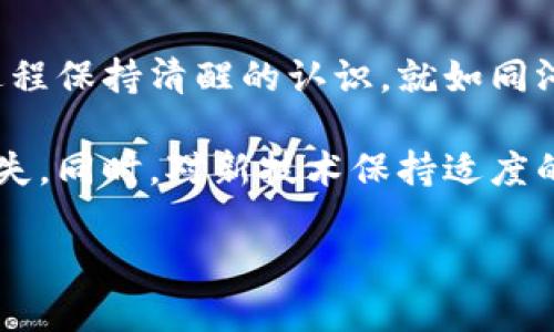 在转账过程中遇到钱包转账不成功的情况，可能会给您带来不必要的困扰和焦虑。下面将详细介绍可能导致转账失败的原因及解决方案，帮助您顺利完成资金转移。

一、常见转账失败的原因

转账请求可能因多种原因而失败，了解这些原因能够帮助您更快地找到解决办法，从而避免更大的麻烦。

1. 网络连接问题

如同在繁华都市的街头，信号的好坏直接影响着人与人之间的沟通。网络连接不稳定，可能会导致转账申请无法成功提交。这种情况通常发生在网络信号弱的地区，或是您使用的 Wi-Fi 路由器出现故障。

2. 钱包地址错误

就如同寄信时将地址写错了一样，错误的钱包地址将导致资金转账失败。确保您复制和粘贴的钱包地址完全正确，细微的差别都有可能导致您的资金去往一个错误的地方。

3. 余额不足

这就像您在购物时发现钱包里没钱一样。在进行转账之前，确保您的钱包里有足够的余额来完成该交易，包括需要支付的手续费。

4. 交易限额

某些钱包或平台可能对单笔或日常交易设定了最高限额。这就像有时小镇的银行会限制您取款的数量，超过限额的校正会导致转账失败。您可以在钱包的相关页面上查看这些限额。

5. 系统维护

有时，钱包服务提供商需要进行系统维护，就像一座老桥需要定期检查和修缮。在这种情况下，您可能无法发起转账。这种维护通常会在官方渠道提前通知，建议您留意相关信息。

二、如何解决转账问题

1. 检查网络连接

在尝试转账前，确保您的设备连接了稳定且信号较强的网络。如果使用移动网络，考虑切换到 Wi-Fi，或者尝试重新启动路由器。

2. 核实钱包地址

在进行转账之前，细心核对您输入的钱包地址。可用旁边的手机或者电脑进行粘贴确认，避免手动输入带来的错误。

3. 检查账户余额

请确认您的钱包余额是否充足，并考虑到账户的交易费用。倘若余额不足，您需要进行充值或检讨当前所发起的转账金额。

4. 了解交易限额

在需要进行大额转账时，提前查阅您的钱包服务规定的交易限额，必要时可联系钱包客服调整限额或分多次进行转账。

5. 留意系统状态

定期查看钱包服务的官方公告，了解维护或更新的时间段。如果您在这个期间尝试转账，其中的尝试可能会失败。耐心等待恢复后再进行交易。

三、联系客户支持

如果经过以上步骤仍无法完成转账，建议联系钱包的客户支持团队。他们可以提供更专业的技术支持，处理您在转账过程中遇到的具体问题。

结尾：守护您的资金安全

在当今这个数字化进程飞快的时代，使用钱包进行转账虽然便利，但也需要我们对转账过程保持清醒的认识。就如同河流的潮起潮落，我们必须时刻关注自己的资金流动，确保每一次交易都能如愿顺利完成。

请您在操作过程中认真学习和了解钱包的使用规则，尽量避免因操作失误导致的资金损失。同时，对新技术保持适度的警觉，以确保自己的资金安全，健康地享受数字化生活带来的便捷。

最后，再次祝愿您在每一次资金转移过程中都能顺利无阻，享受生活的每一刻。