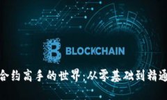 探索区块链合约高手的世界：从零基础到精通编