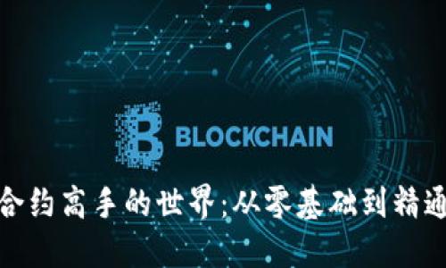 探索区块链合约高手的世界：从零基础到精通编程的道路